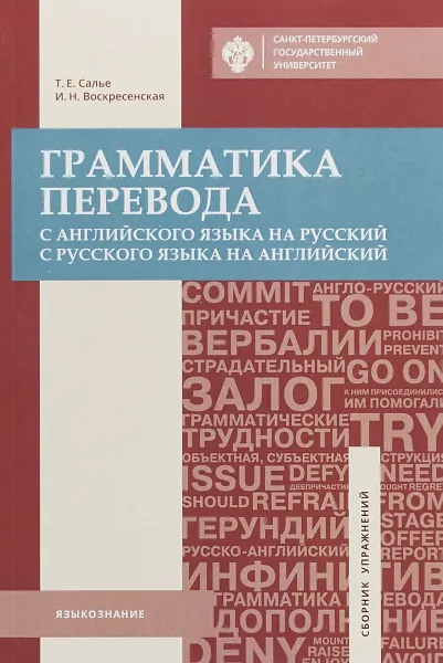 Обложка книги Грамматика перевода, Т. Е. Салье , И. Н.  Воскресенская