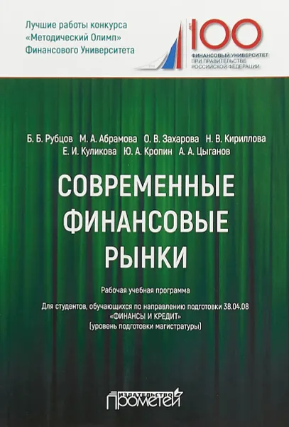 Обложка книги Современные финансовые рынки. Рабочая программа, Б. Б. Рубцов,М. А. Абрамова,О. В. Захарова