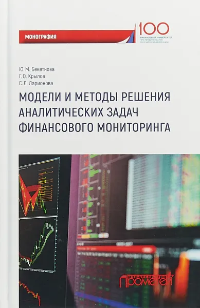 Обложка книги Модели и методы решения аналитических задач финансового мониторинга, Ю. М. Бекетнова, Г. О. Крылов, С. Л. Ларионова