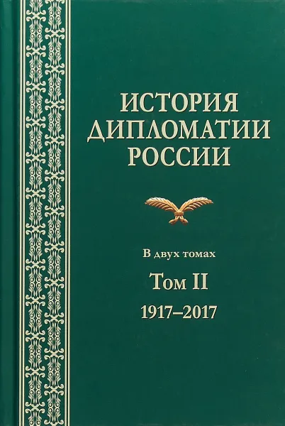 Обложка книги История дипломатии России. Том II 1917-2017, А. В .Торкунов , А. Н. Панов