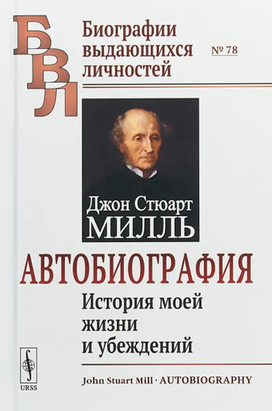 Обложка книги Джон Стюарт Милль. Автобиография. История моей жизни и убеждений, Джон Стюарт Милль