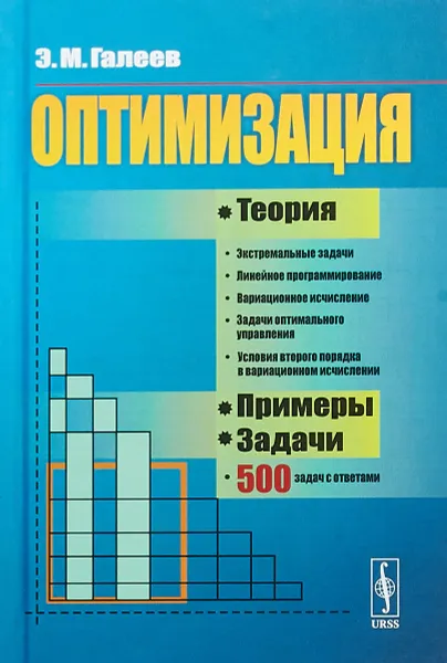 Обложка книги Оптимизация. Теория, примеры, задачи, Э. М. Галеев