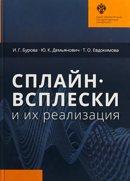 Обложка книги Сплайн-всплески и их реализации, И .Г. Бурова ,Ю. К. Демьянович