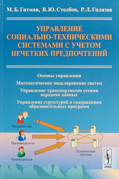 Обложка книги Управление социально-техническими системами с учетом нечетких предпочтений, М. Б. Гитман, В. Ю. Столбов, Р. Л. Гилязов