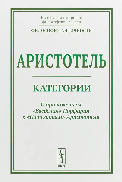 Обложка книги Категории С приложением Введения Порфирия к Категориям Аристотеля, Аристотель