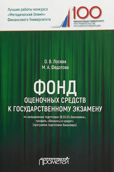 Обложка книги Фонд оценочных средств к государственному экзамену по направлению подготовки 