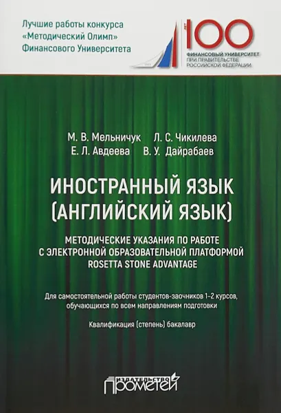 Обложка книги Иностранный язык (английский язык). Методические указания по работе с электронной платформой Rosetta Stone Advantage, М. В. Мельничук, Л. С. Чикалева, Е. Л. Авдеева, В. У. Дайрабаев