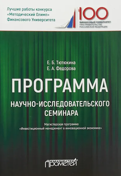 Обложка книги Программа научно-исследовательского семинара. Магистерская программа 