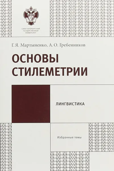 Обложка книги Основы стилеметрии, Г. Я. Мартыненко, А. О. Гребенников