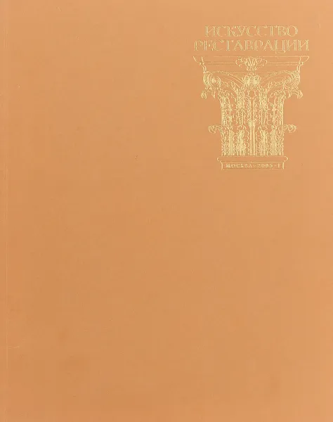 Обложка книги Искусство реставрации, Малова Л.А.