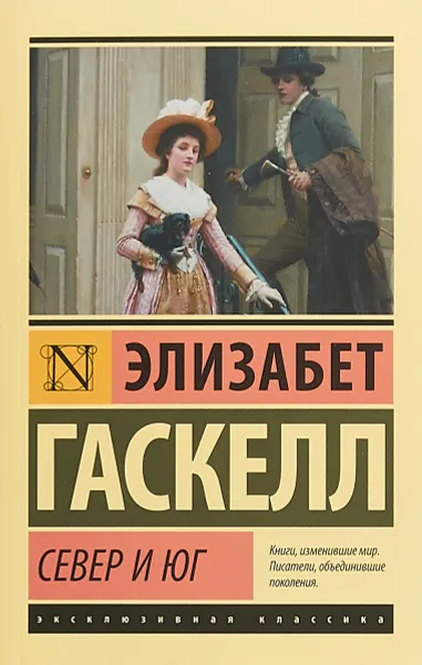 Обложка книги Север и юг, Элизабет Гаскелл