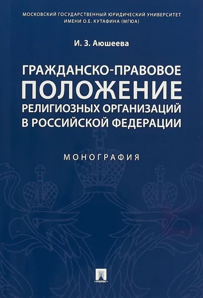 Обложка книги Гражданско-правовое положение религиозных организаций в Российской Федерации, И. З. Аюшеева