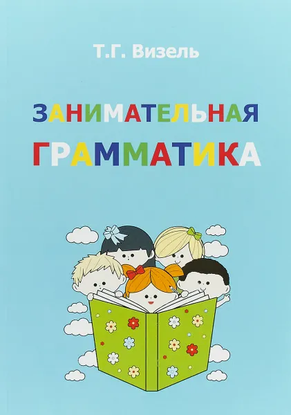 Обложка книги Занимательная грамматика, Т. Г. Визель