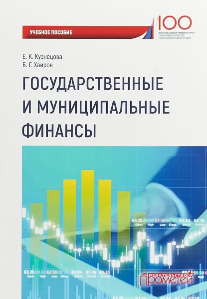 Обложка книги Государственные и муниципальные финансы. Учебное пособие, Е. К. Кузнецова, Б. . Хаиров