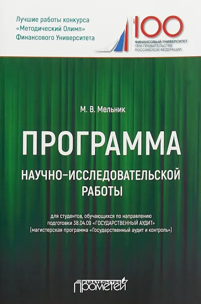 Обложка книги Программа научно-исследовательской работы для студентов 38.04.09 