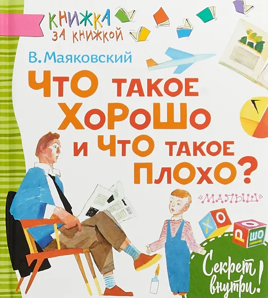 Обложка книги Что такое хорошо и что такое плохо, В. Маяковский