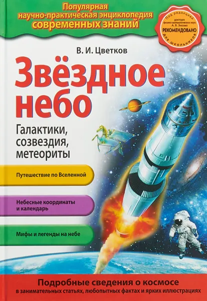 Обложка книги Звездное небо. Галактики, созвездия, метеориты, В. И. Цветков