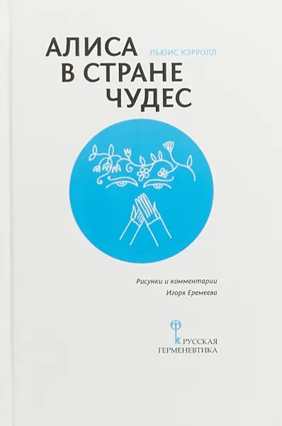 Обложка книги Алиса в Стране Чудес. С сопроводительной статьей Игоря Еремеева, Л. Кэрролл