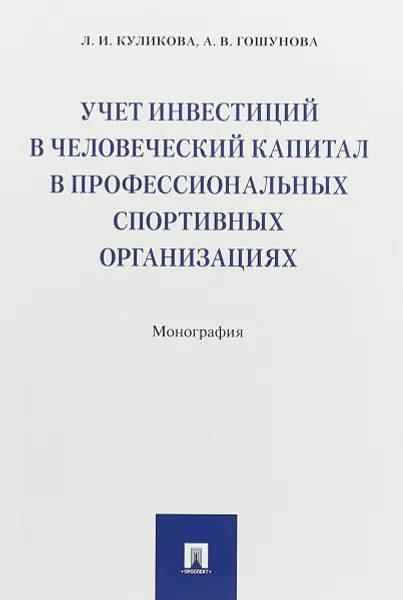 Обложка книги Учет инвестиций в человеческий капитал в профессиональных спортивных организациях, Л. И. Куликова, А. В. Гошунова