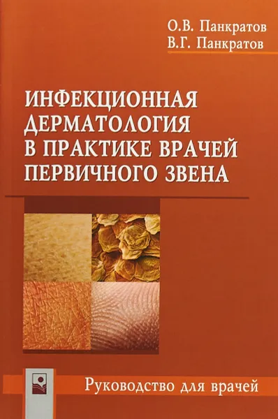 Обложка книги Инфекционная дерматология а практике врачей первичного звена, Панкратов О. В., Панкратов В. Г.