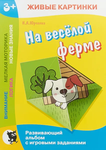 Обложка книги Живые картинки. На весёлой ферме. Развивающий альбом с игровыми заданиями, Юрченко Н.А.