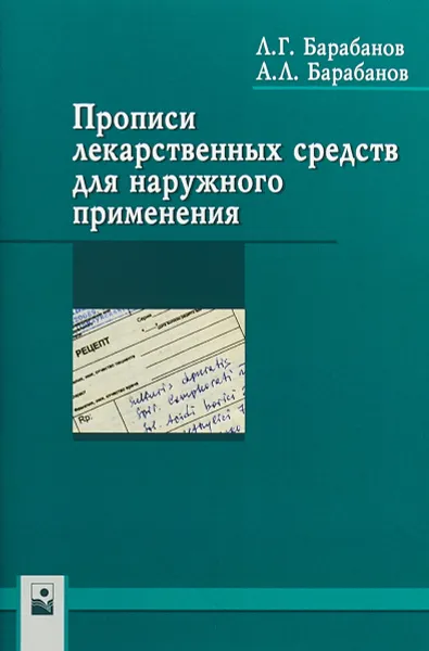 Обложка книги Прописи лекарственных средств для наружного применения, Барабанов А. Л. Л. Барабанов