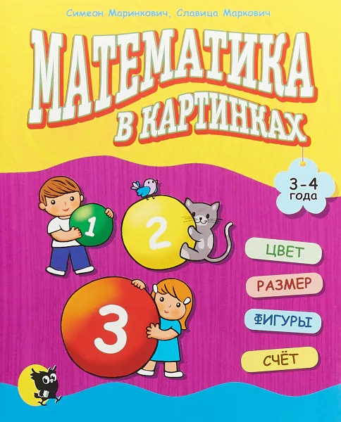 Обложка книги Математика в картинках (3-4 года), Маринкович С. Славица Маркович