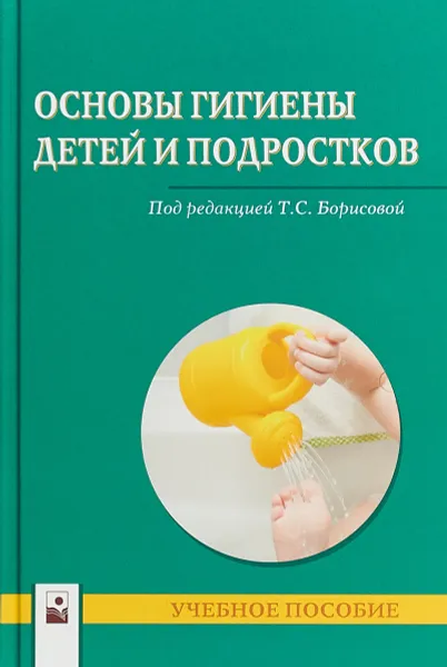 Обложка книги Основы гигиены детей и подростков, Татьяна Борисова