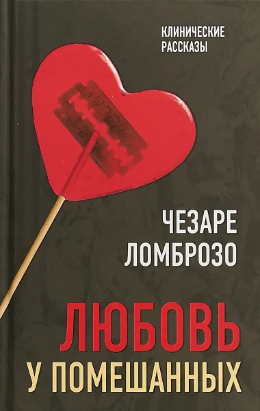 Обложка книги Любовь у помешанных, Чезаре Ломброзо