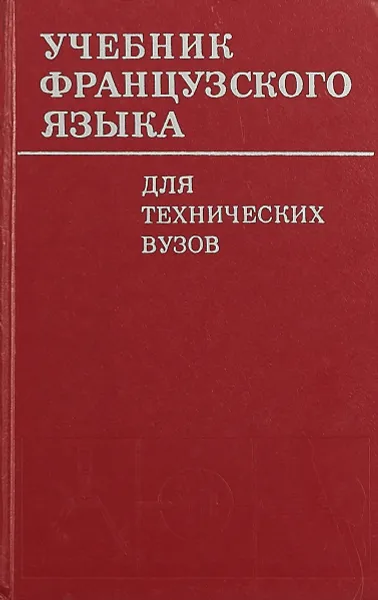 Обложка книги Учебник французского языка для технических вузов, Коржавин А.В.