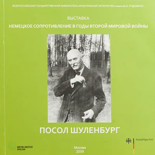 Обложка книги Посол Шуленбург. Немецкое сопротивление в годы Второй Мировой войны, Феоктистова Т.Е.