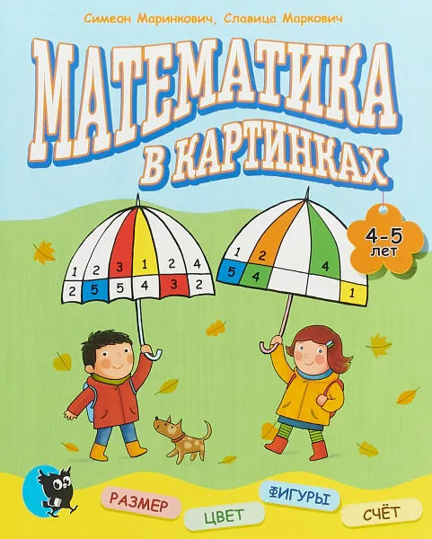 Обложка книги Математика в картинках (4-5 лет), Симеон Маринкович, Славица Маркович