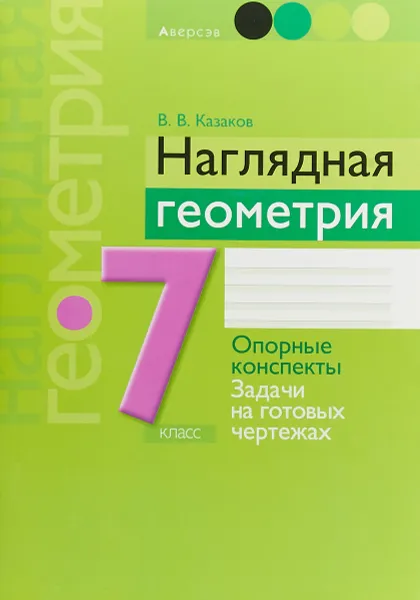 Обложка книги Наглядная геометрия. 7 класс. Опорные конспекты. Задачи на готовых чертежах, В. В. Казаков