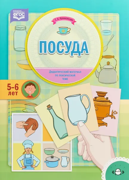 Обложка книги Посуда. Дидактический материал по лексической теме. 5-6 лет, Татьяна Куликовская