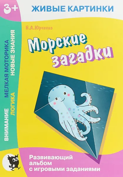 Обложка книги Живые картинки. Морские загадки. Развивающий альбом с игровыми заданиями, Юрченко Н.А.