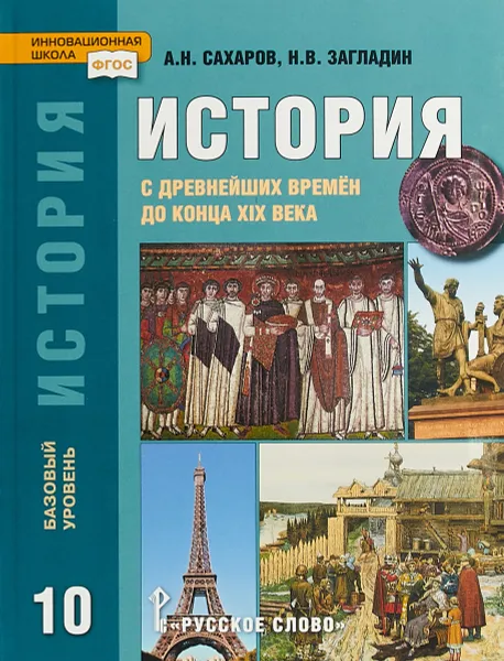 Обложка книги История с древнейших времен до конца XIX века. 10 класс. Базовый уровень. Учебник, А. Н. Сахаров, Н. В. Загладин