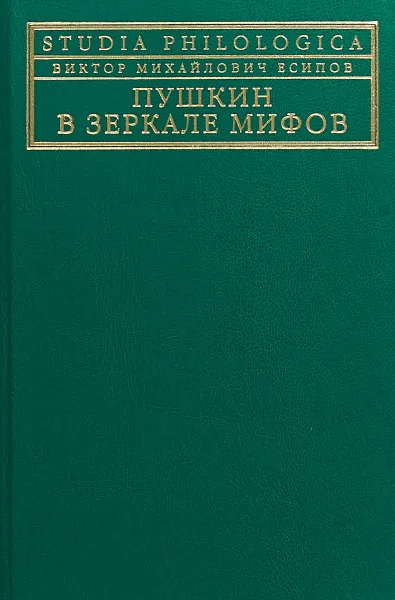 Обложка книги Пушкин в зеркале мифов, В. М. Есипов