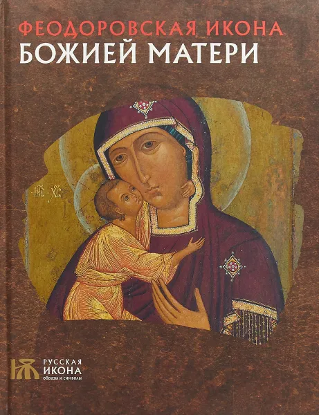 Обложка книги Феодоровская икона Божьей Матери. Альбом, Е. А. Виноградова, О. В. Губарева