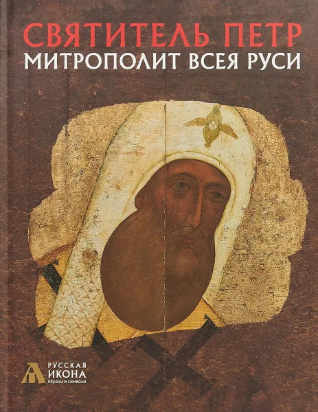 Обложка книги Святитель Петр. Митрополит Всея Руси. Альбом, Н. М. Турцова