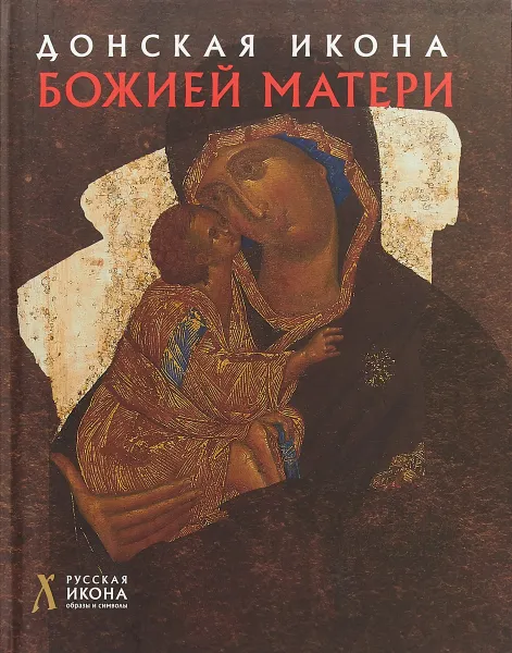 Обложка книги Донская икона Божьей Матери. Альбом, Л. А. Щенникова