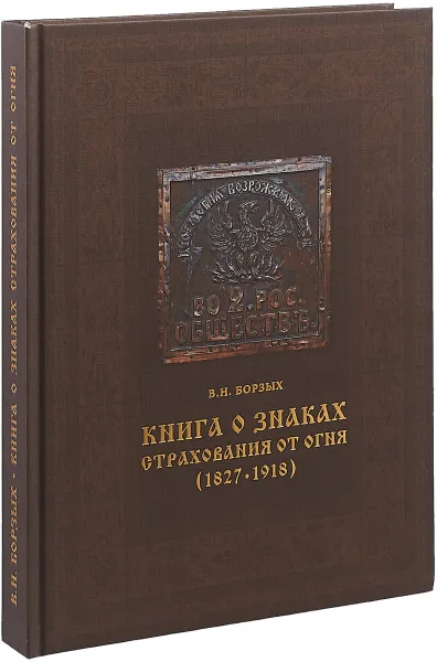 Обложка книги Книга о знаках страхования от огня. 1827-1918, В. Н. Борзых