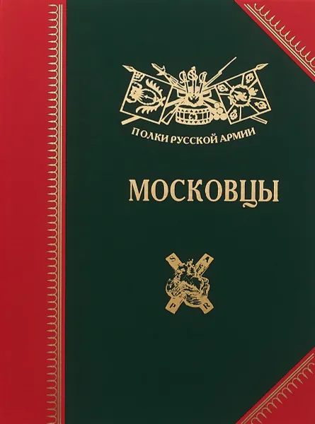 Обложка книги Московцы, А. Ю. Бондаренко