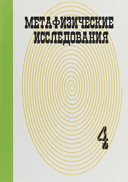 Обложка книги Метафизические исследования. Выпуск 4 Культура, Соколов Б.Г.