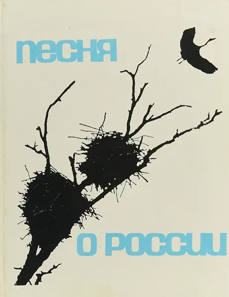 Обложка книги Песня о России, Феофанов Ю., Бутенко В., Георгиев В. М.