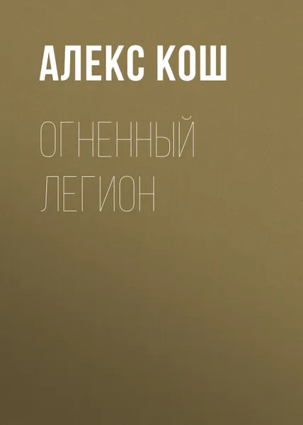 Обложка книги Огненный Легион, Кош Алекс