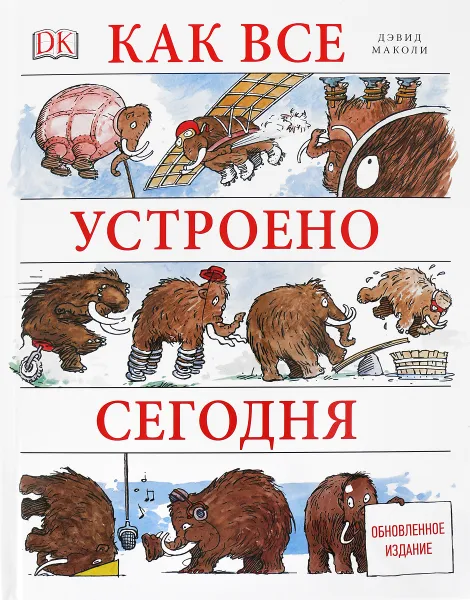 Обложка книги Как все устроено сегодня. Иллюстрированная энциклопедия устройств и механизмов, Дэвид Маколи, Нил Ардли