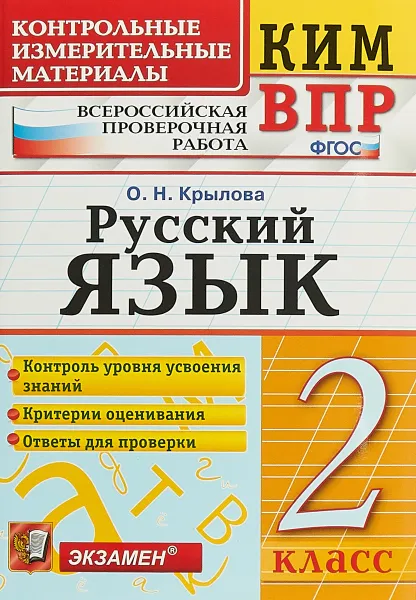 Обложка книги Русский язык. 2 класс. Всероссийская проверочная работа, О. Н. Крылова