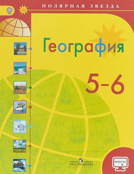 Обложка книги География. 5-6 классы. Учебник, А. И. Алексеев, В. В. Николина, Е. К. Липкина