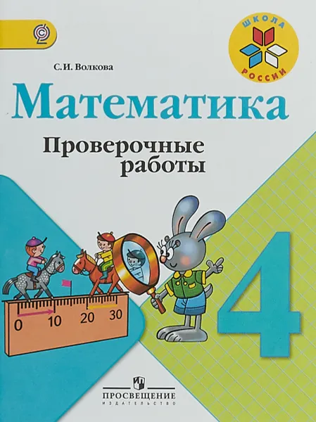 Обложка книги Математика. 4 класс. Проверочные работы, С. И. Волкова