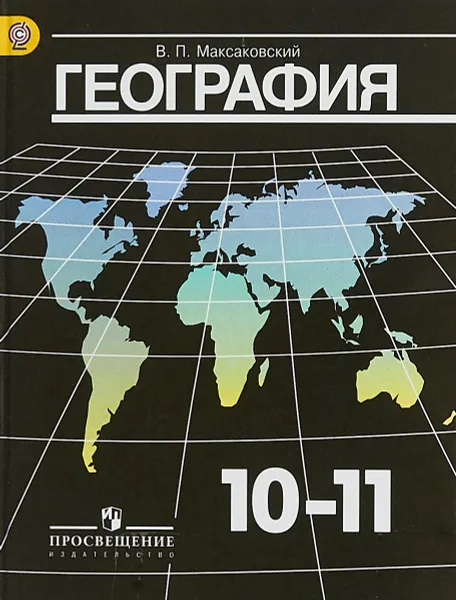 Обложка книги География. 10-11 классы. Базовый уровень. Учебник, В. П. Максаковский